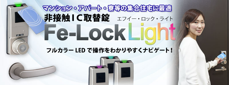 シンプルで使いやすい低価格なICカード錠Fe-Lock Light